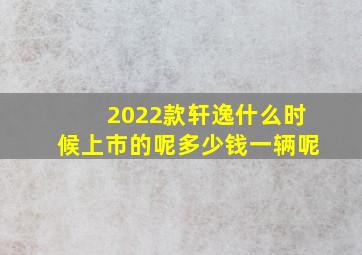 2022款轩逸什么时候上市的呢多少钱一辆呢