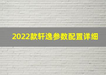 2022款轩逸参数配置详细