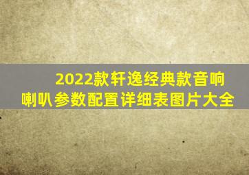 2022款轩逸经典款音响喇叭参数配置详细表图片大全