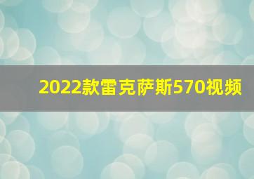 2022款雷克萨斯570视频