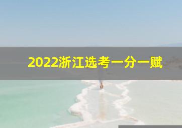 2022浙江选考一分一赋