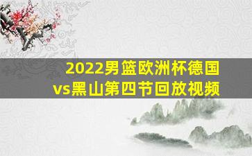 2022男篮欧洲杯德国vs黑山第四节回放视频