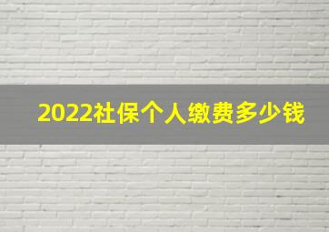 2022社保个人缴费多少钱