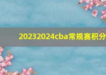 20232024cba常规赛积分