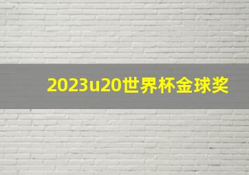 2023u20世界杯金球奖