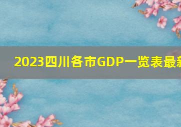 2023四川各市GDP一览表最新