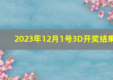 2023年12月1号3D开奖结果