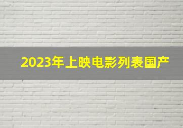 2023年上映电影列表国产