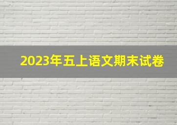 2023年五上语文期末试卷