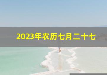 2023年农历七月二十七