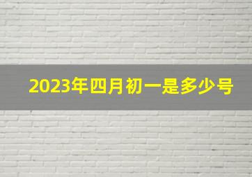 2023年四月初一是多少号