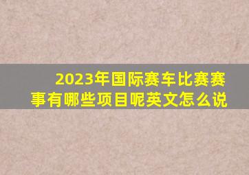 2023年国际赛车比赛赛事有哪些项目呢英文怎么说