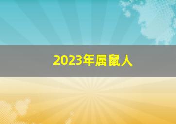 2023年属鼠人