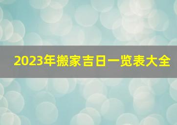 2023年搬家吉日一览表大全