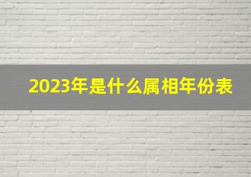 2023年是什么属相年份表