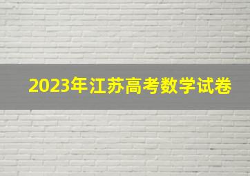 2023年江苏高考数学试卷