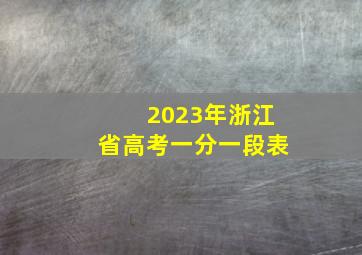 2023年浙江省高考一分一段表