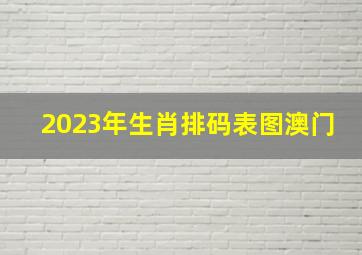 2023年生肖排码表图澳门