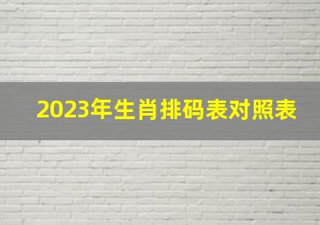 2023年生肖排码表对照表