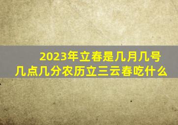 2023年立春是几月几号几点几分农历立三云春吃什么