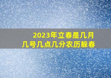 2023年立春是几月几号几点几分农历躲春