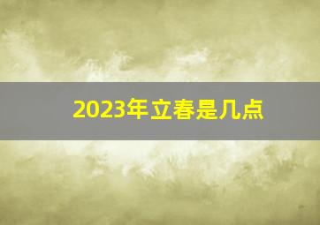 2023年立春是几点