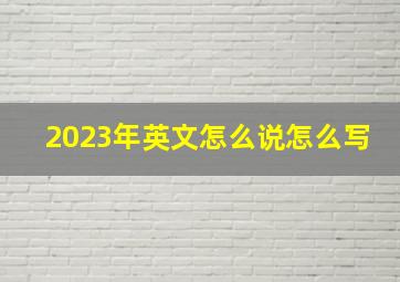 2023年英文怎么说怎么写