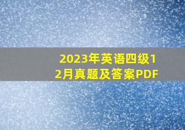 2023年英语四级12月真题及答案PDF