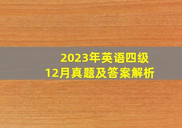 2023年英语四级12月真题及答案解析