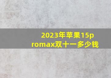 2023年苹果15promax双十一多少钱