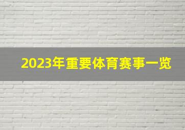 2023年重要体育赛事一览