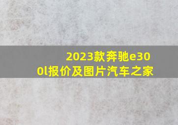 2023款奔驰e300l报价及图片汽车之家