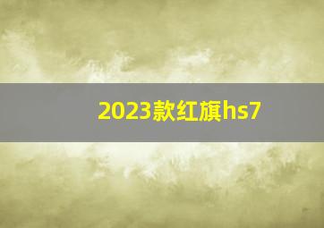 2023款红旗hs7