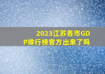 2023江苏各市GDP排行榜官方出来了吗