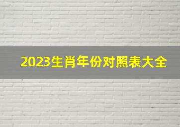 2023生肖年份对照表大全