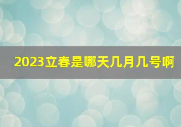 2023立春是哪天几月几号啊