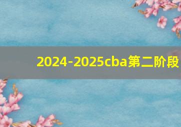 2024-2025cba第二阶段