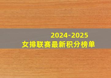 2024-2025女排联赛最新积分榜单