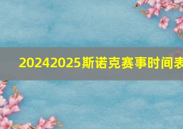 20242025斯诺克赛事时间表