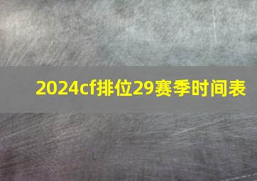 2024cf排位29赛季时间表