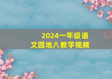 2024一年级语文园地八教学视频