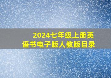 2024七年级上册英语书电子版人教版目录