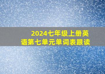 2024七年级上册英语第七单元单词表跟读