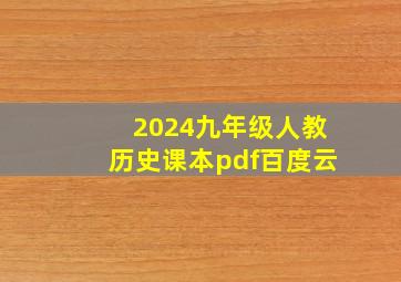 2024九年级人教历史课本pdf百度云