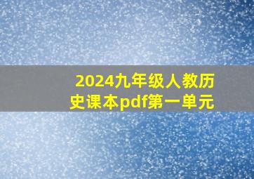 2024九年级人教历史课本pdf第一单元