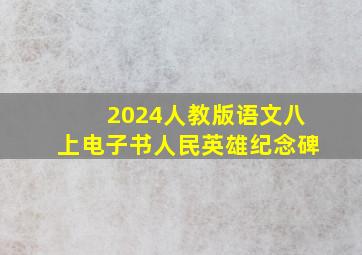 2024人教版语文八上电子书人民英雄纪念碑