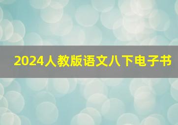 2024人教版语文八下电子书