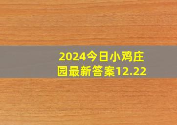 2024今日小鸡庄园最新答案12.22