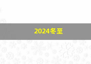 2024冬至