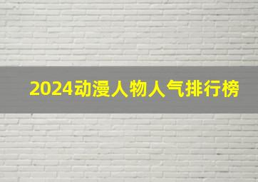 2024动漫人物人气排行榜